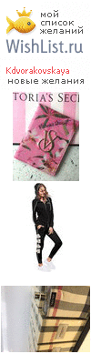 My Wishlist - kdvorakovskaya