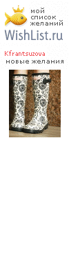My Wishlist - kfrantsuzova