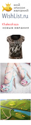 My Wishlist - khalevskaya