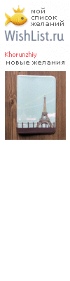 My Wishlist - khorunzhiy