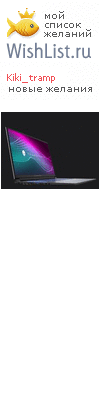 My Wishlist - kiki_tramp