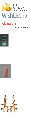 My Wishlist - kikimora_m