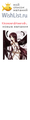 My Wishlist - kinseverubteerodrog