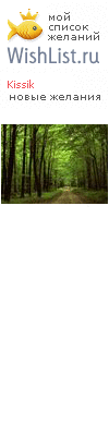 My Wishlist - kissik