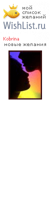 My Wishlist - kobrina