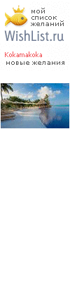 My Wishlist - kokamakoka