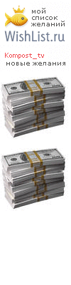 My Wishlist - kompost_tv