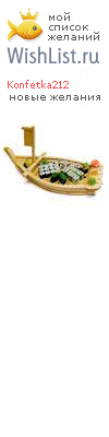 My Wishlist - konfetka212