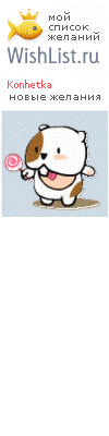 My Wishlist - konhetka