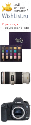My Wishlist - kopetskaya