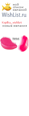 My Wishlist - kopilka_wishlist