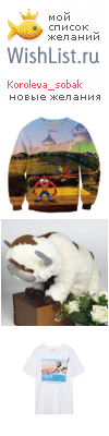 My Wishlist - koroleva_sobak