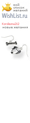 My Wishlist - korolevna212