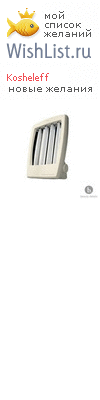 My Wishlist - kosheleff