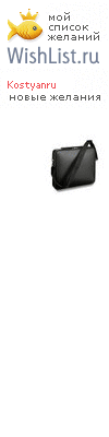 My Wishlist - kostyanru
