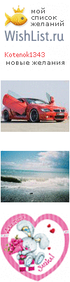 My Wishlist - kotenok1343