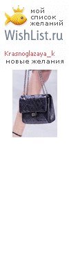 My Wishlist - krasnoglazaya_k