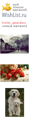 My Wishlist - kristin_generalova