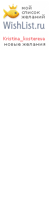 My Wishlist - kristina_kostereva
