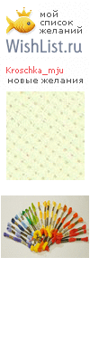 My Wishlist - kroschka_mju