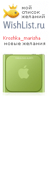 My Wishlist - kroshka_marisha