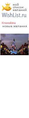 My Wishlist - krosovkina