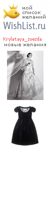 My Wishlist - krylataya_zvezda