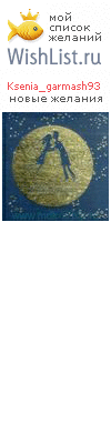 My Wishlist - ksenia_garmash93