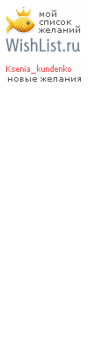 My Wishlist - ksenia_kundenko