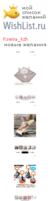 My Wishlist - ksenia_kzh