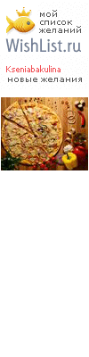 My Wishlist - kseniabakulina