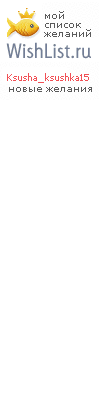 My Wishlist - ksusha_ksushka15