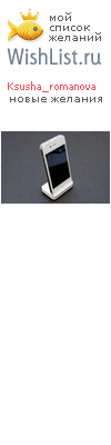 My Wishlist - ksusha_romanova