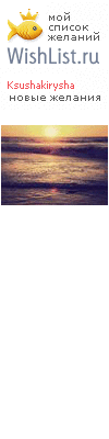 My Wishlist - ksushakirysha