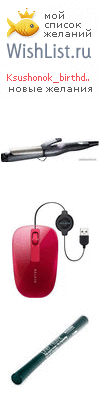 My Wishlist - ksushonok_birthday