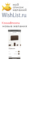 My Wishlist - ksuvadimovna