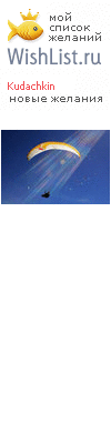 My Wishlist - kudachkin