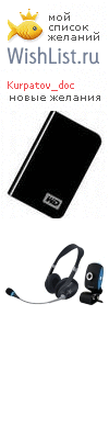 My Wishlist - kurpatov_doc