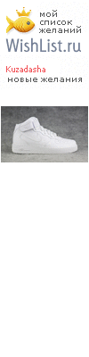 My Wishlist - kuzadasha