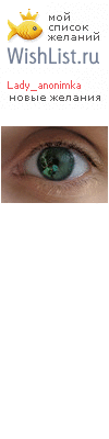 My Wishlist - lady_anonimka