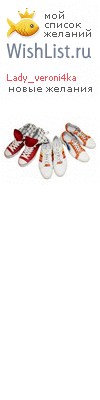 My Wishlist - lady_veroni4ka