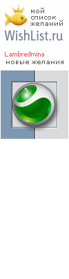 My Wishlist - lambredmina