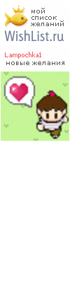 My Wishlist - lampochka1