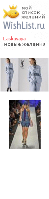 My Wishlist - laskavaya