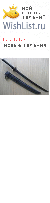 My Wishlist - lasttatar