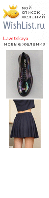 My Wishlist - lavetskaya