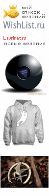 My Wishlist - lavrinetss