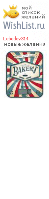 My Wishlist - lebedev314