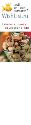My Wishlist - lebedeva_lizo4ka