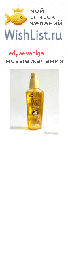 My Wishlist - ledyaevaolga